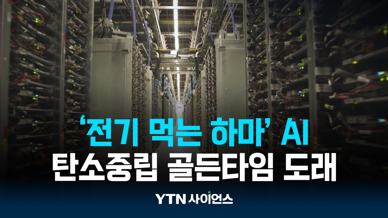 전기에 굶주린 AI...'탄소중립' 구호 속에 