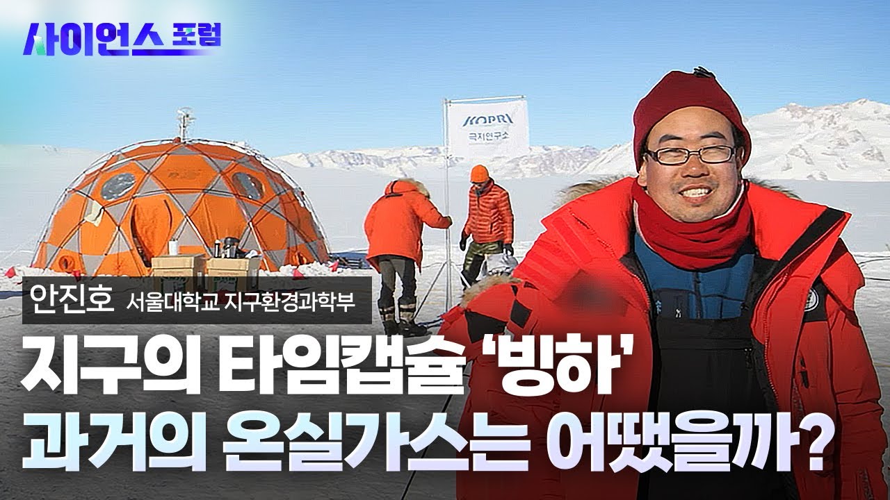[사이언스포럼] 지구의 타임캡슐 '빙하'