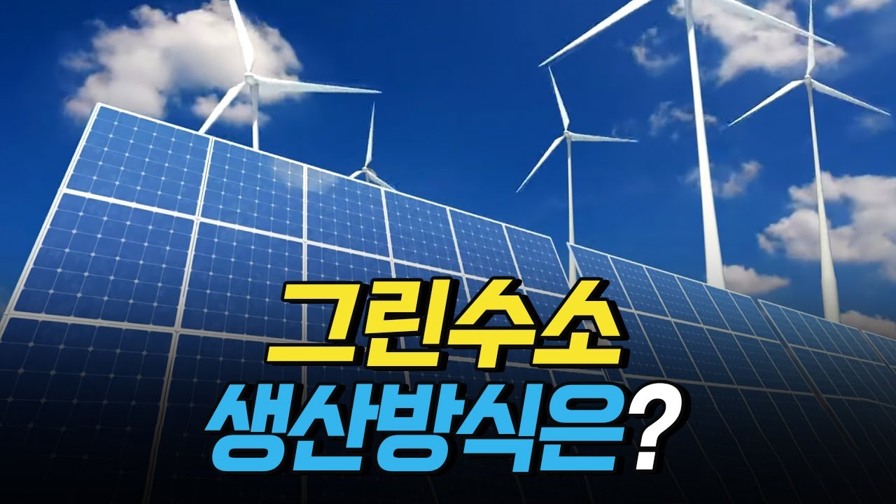 [핫클립] 그린수소 생산방식은?
