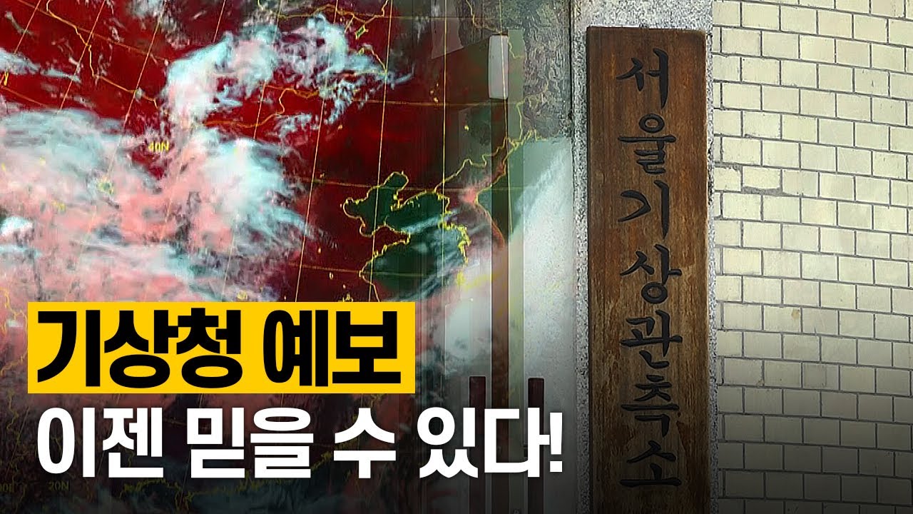 [핫클립] 우리나라 기상청의 예보 기술력은