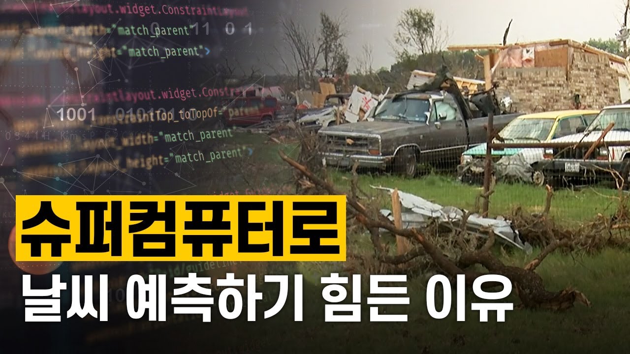 [핫클립] 슈퍼컴퓨터를 활용한 기상 예보, 왜 정확하지 않은 걸까?