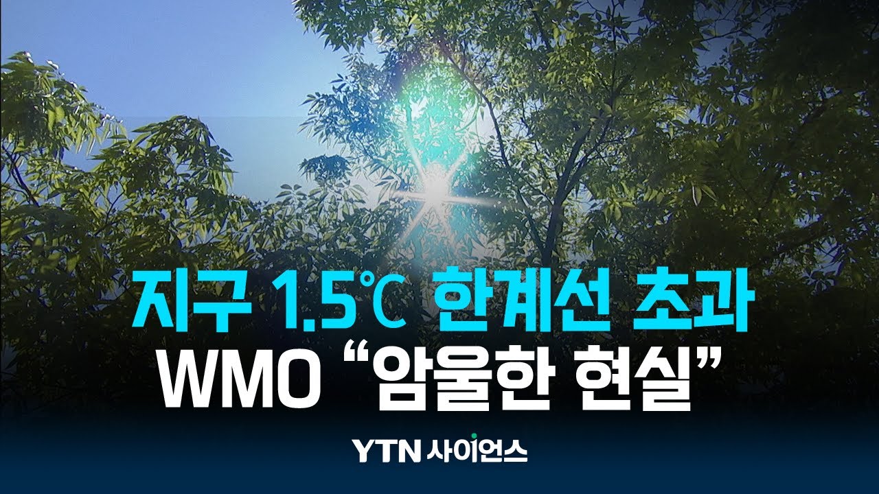 봄 더위 심상찮더니...최근 1년. 지구 1.5℃ 한계선 뚫렸다