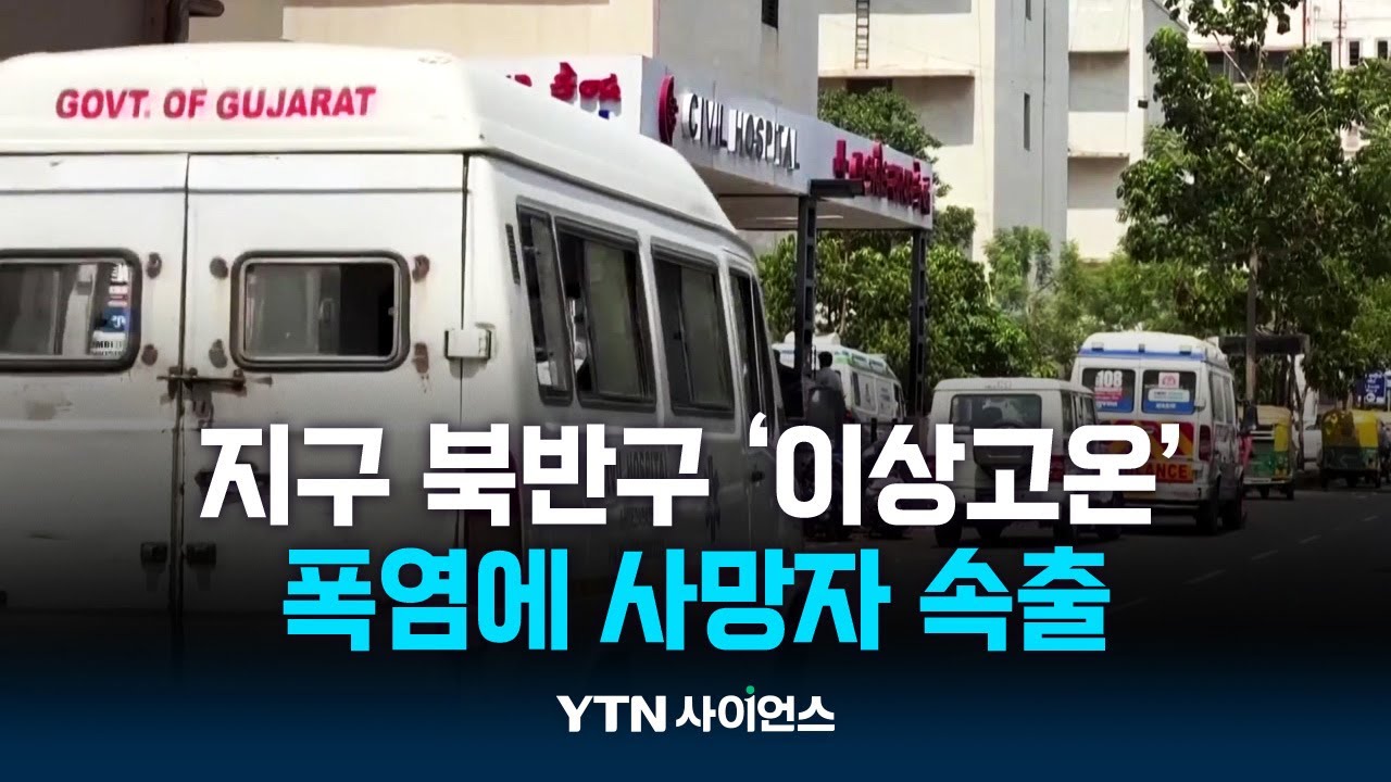 북반구 폭염에 사망자 속출...인도는 섭씨 50도