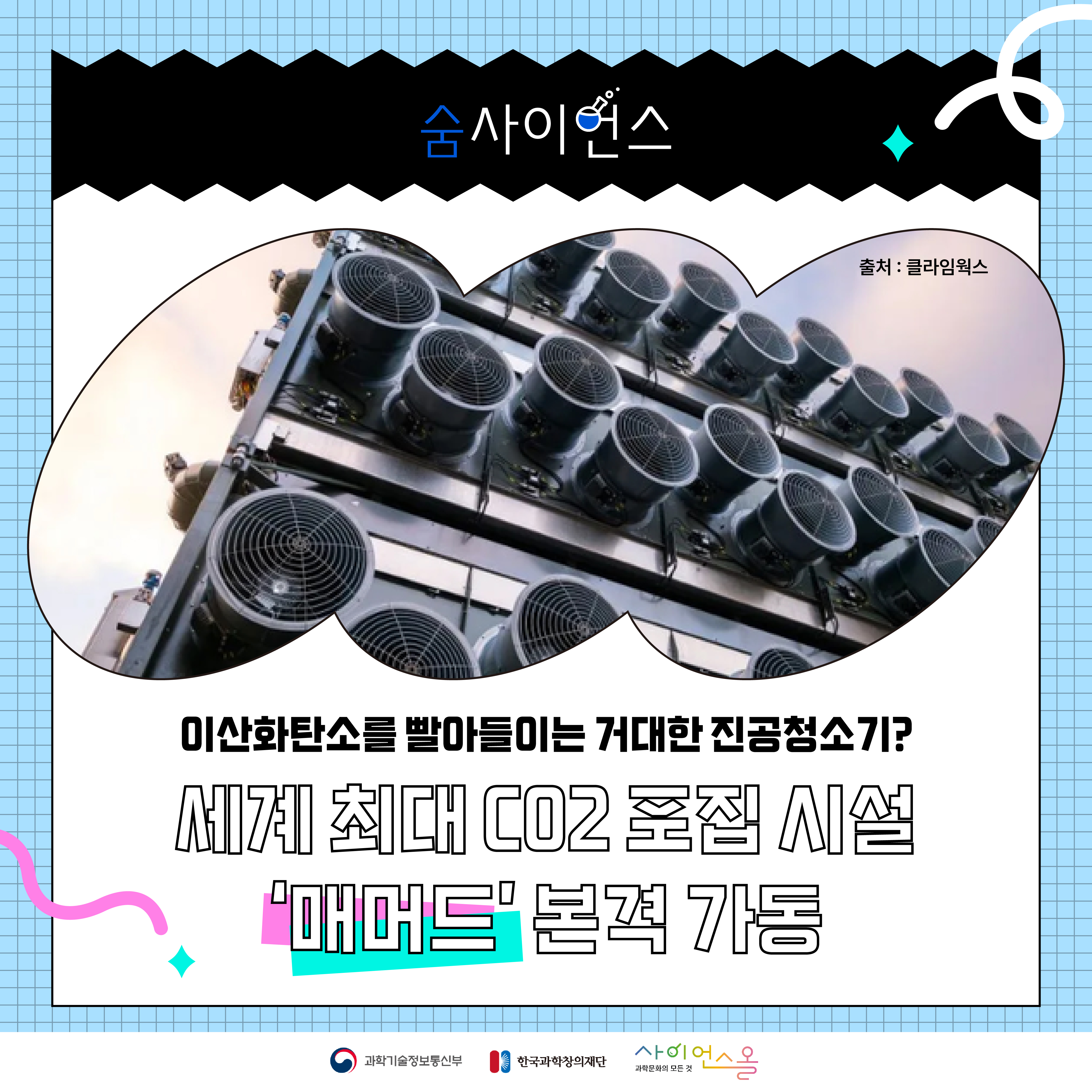 이산화탄소를 빨아들이는 거대한 진공청소기? 세계 최대 CO2 포집 시설 ‘매머드’ 본격 가동