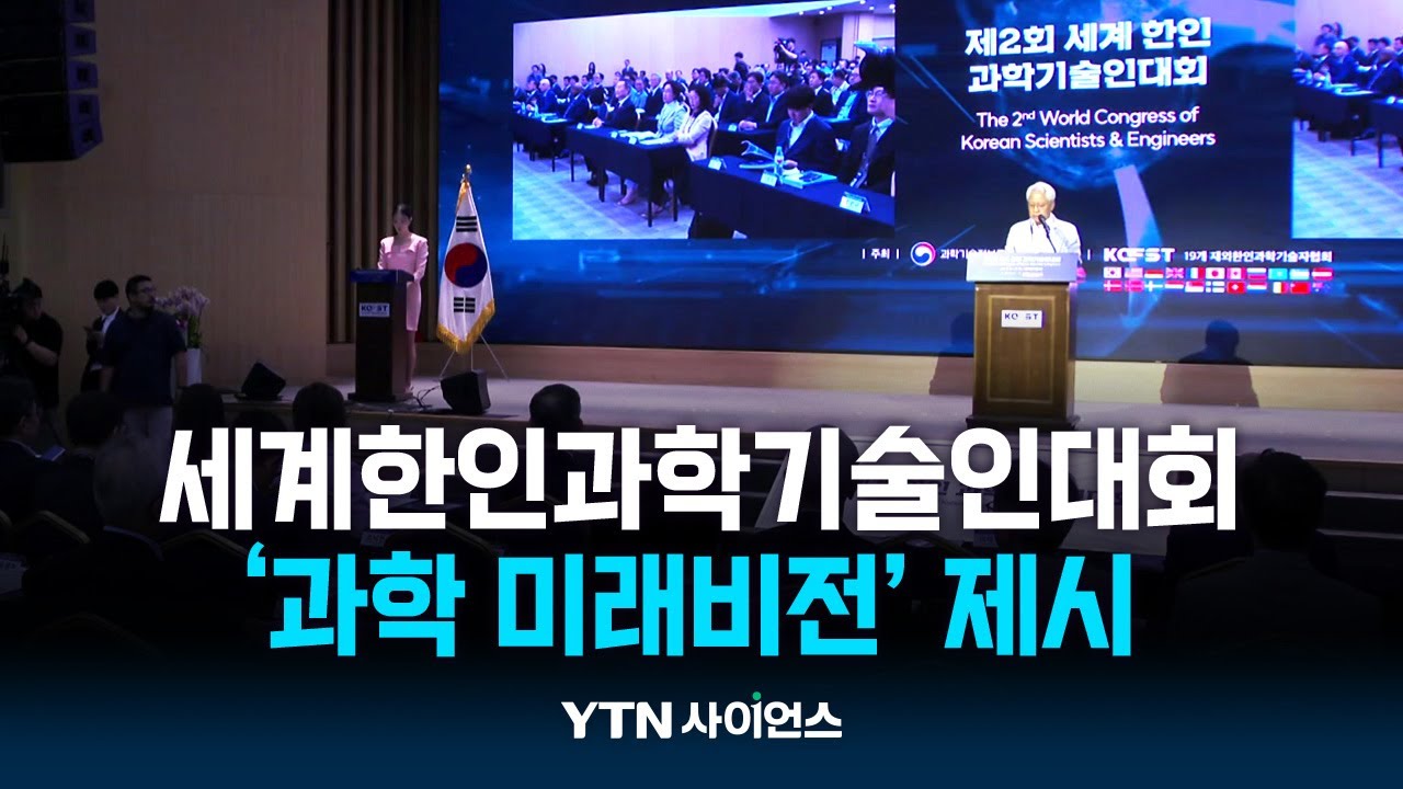 전 세계 한인 과학자 한자리에…한인 과학자 통해 국제협력 강화한다