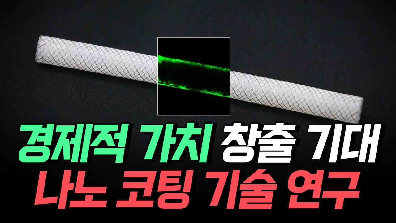 [핫클립] 의료부터 포장 기술까지 다양한 목적의 나노 코팅 기술 연구