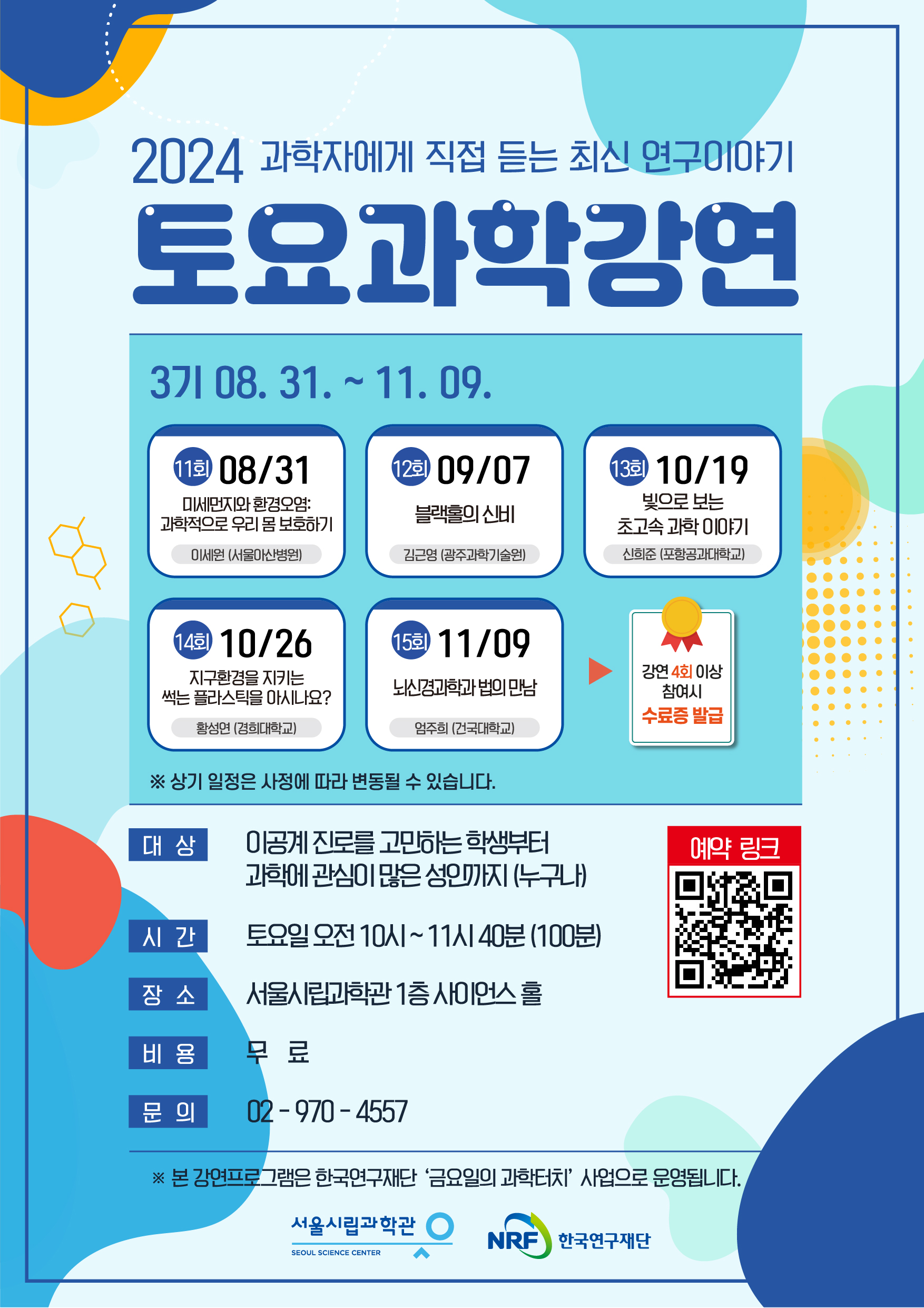 토요과학강연 3기 포스터
