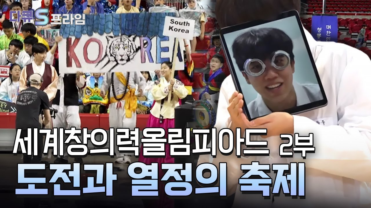 [다큐S프라임] 2024세계창의력올림피아드 2부