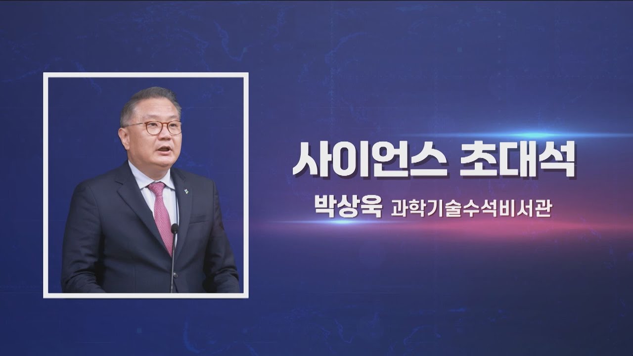 [사이언스 초대석] 