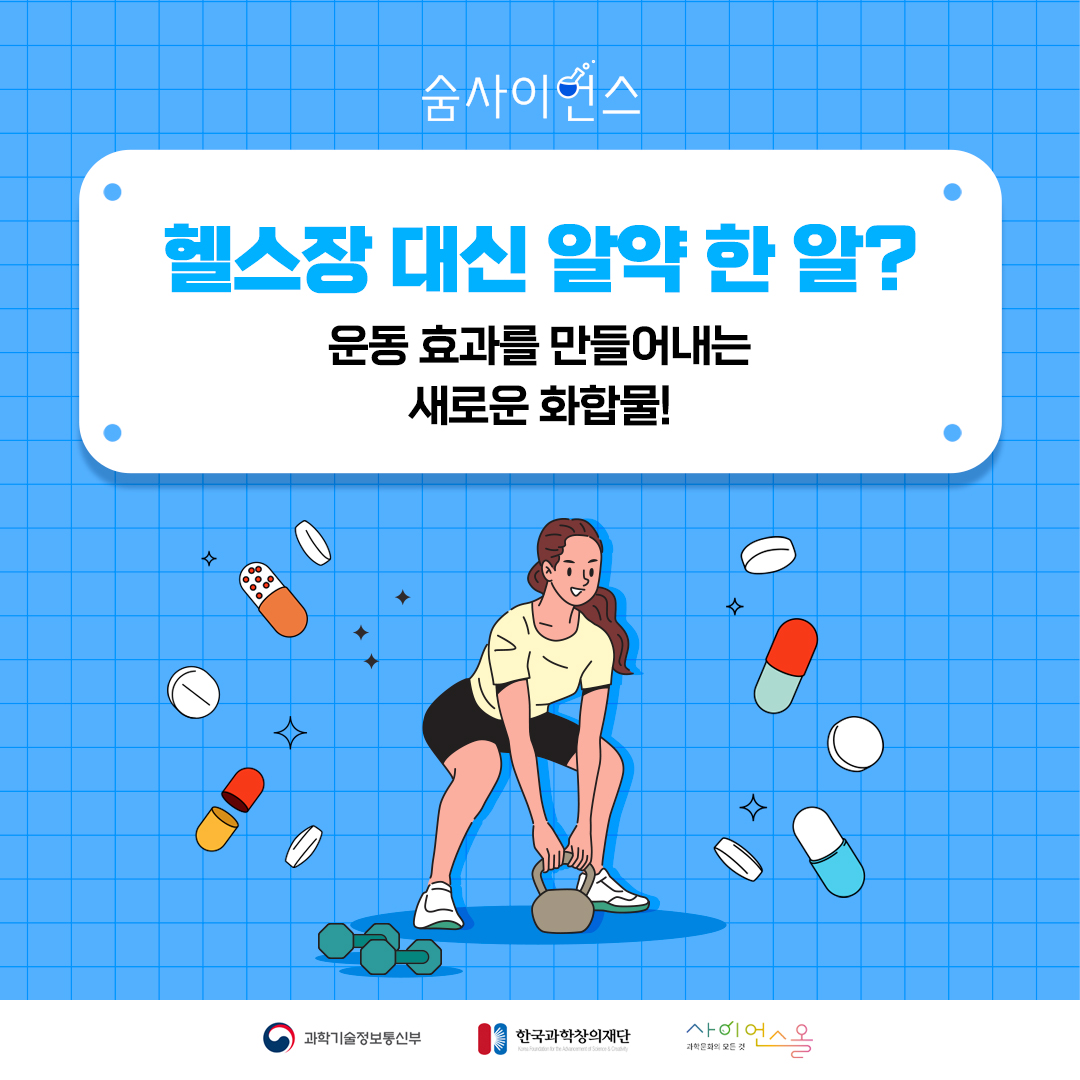 헬스장 대신 알약 한 알? 운동 효과를 만들어내는 새로운 화합물!