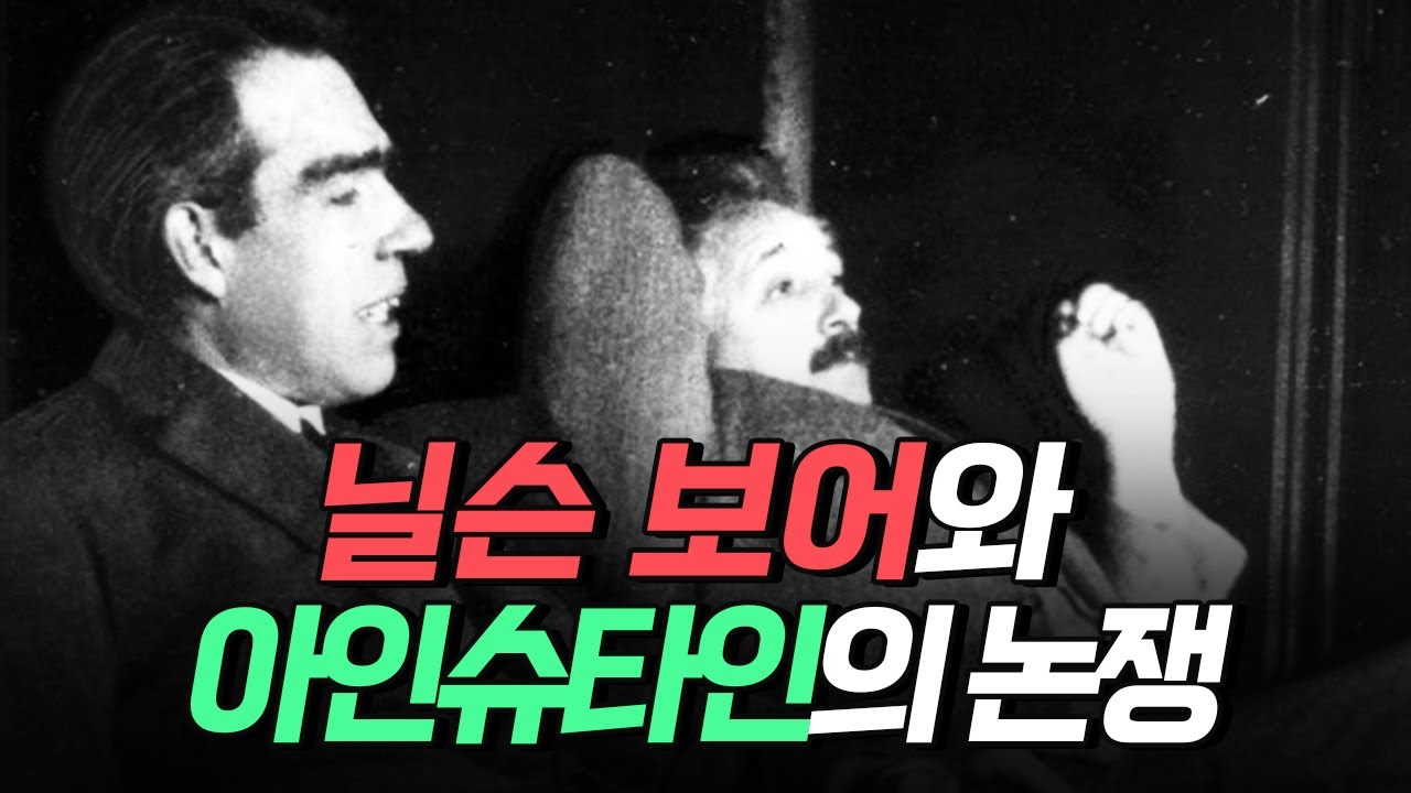 [핫클립] 닐슨 보어와 아인슈타인의 논쟁