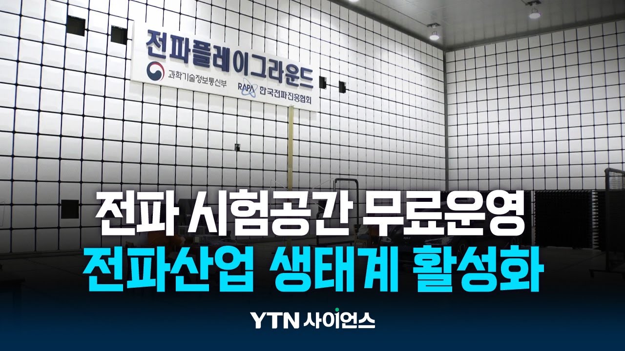미래차 시대에 '전파' 걱정 던다...전파플레이그라운드