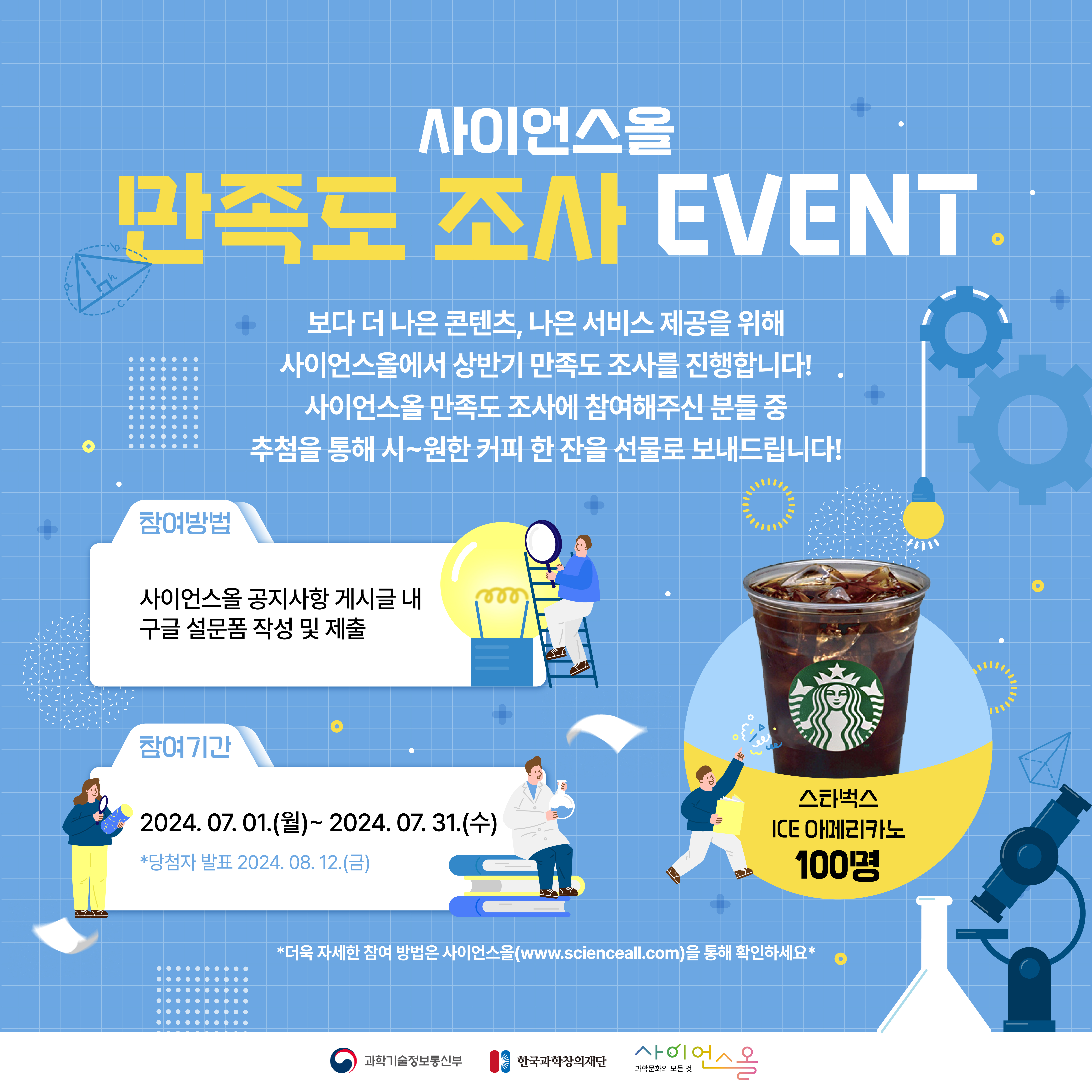 2024년 사이언스올 상반기 만족도 조사 EVENT