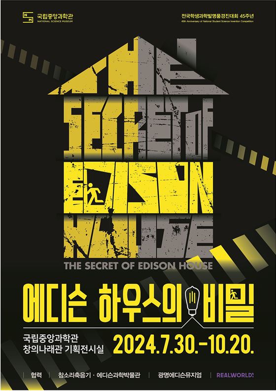 국립중앙과학관 에디슨 하우스의 비밀 포스터