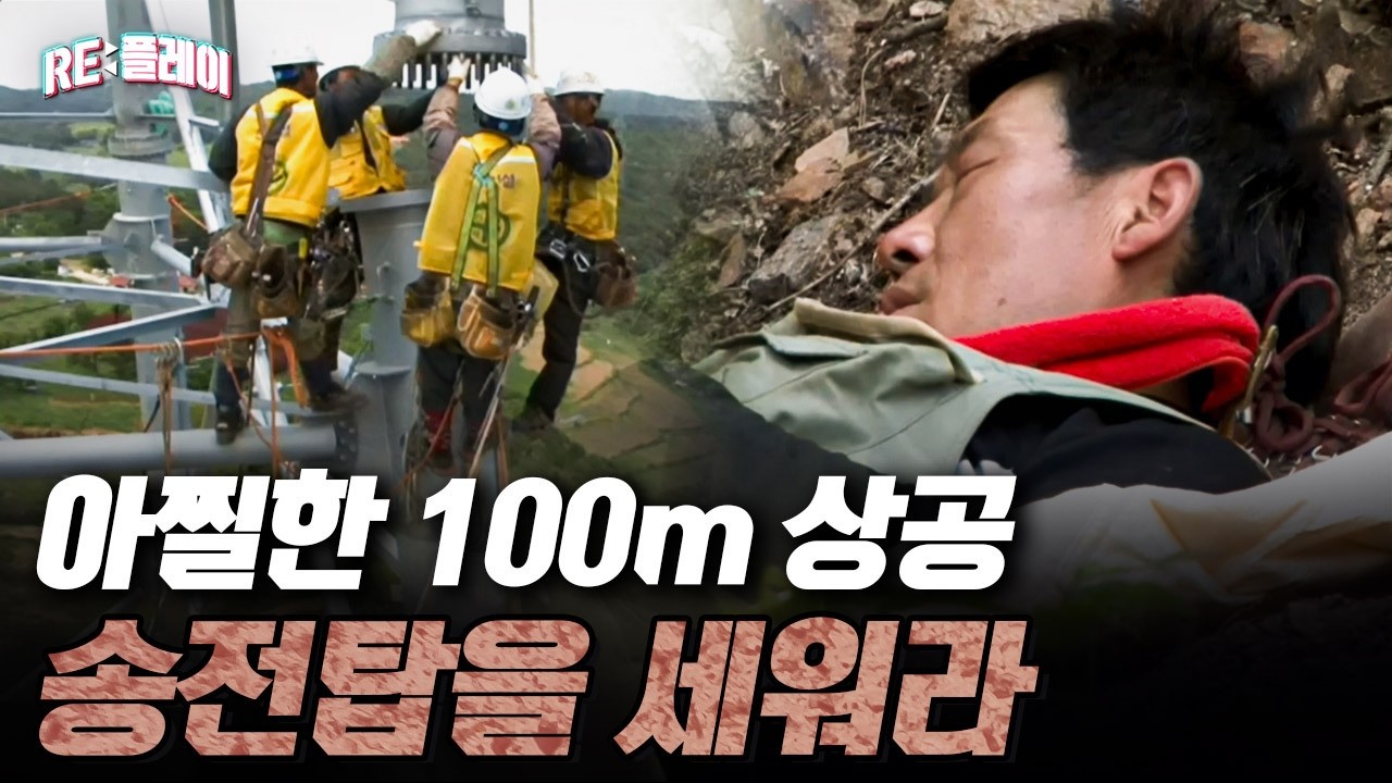 커다란 송전탑은 이렇게 설치된다 | RE:플레이 | 관계자외 출입금지