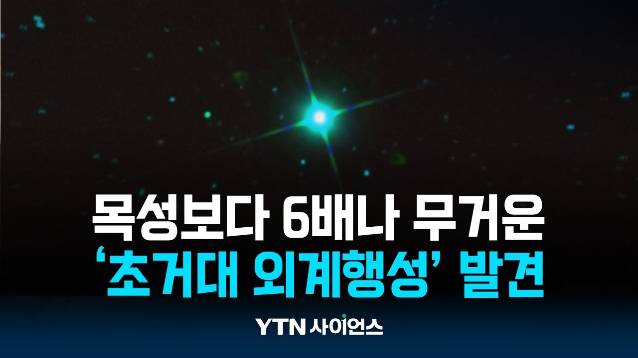 목성보다 6배나 무거운 '초거대 외계행성' 발견