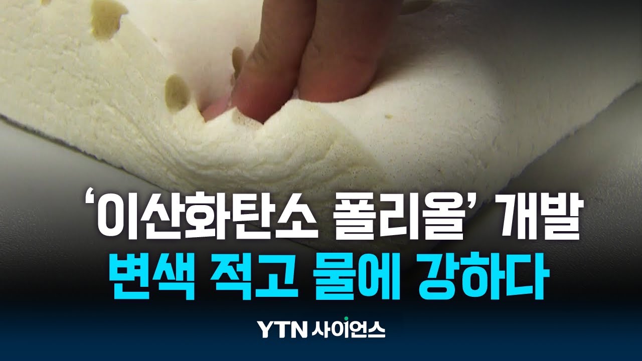 변색 적고 물에 강한 '이산화탄소 폴리올' 개발…CCU 기술 활용