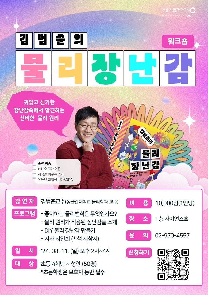 김범준의 물리장난감 포스터
