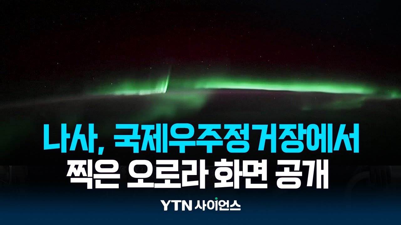 국제우주정거장에서 찍은 오로라 공개...아름다운 초록빛 향연