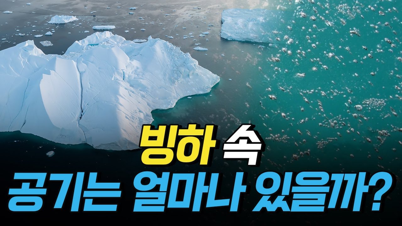 [핫클립] 빙하 속 공기에서 얻을 수 있는 기후 변화의 신호