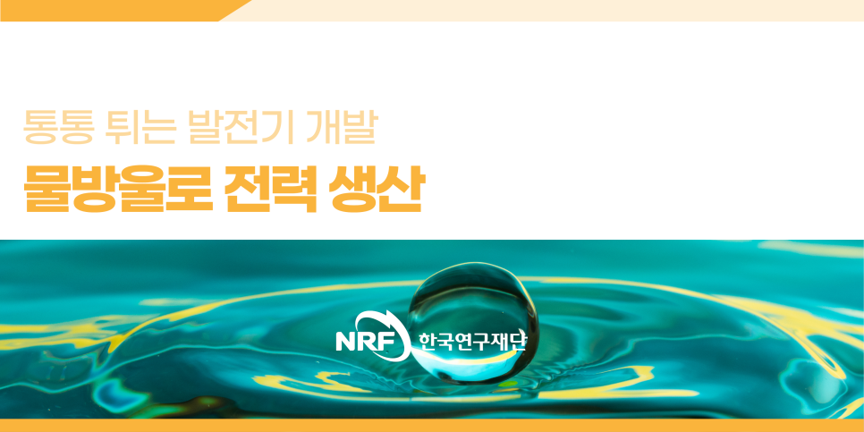 [연구성과] 물방울로 전력 생산하는 통통 튀는 발전기 개발
