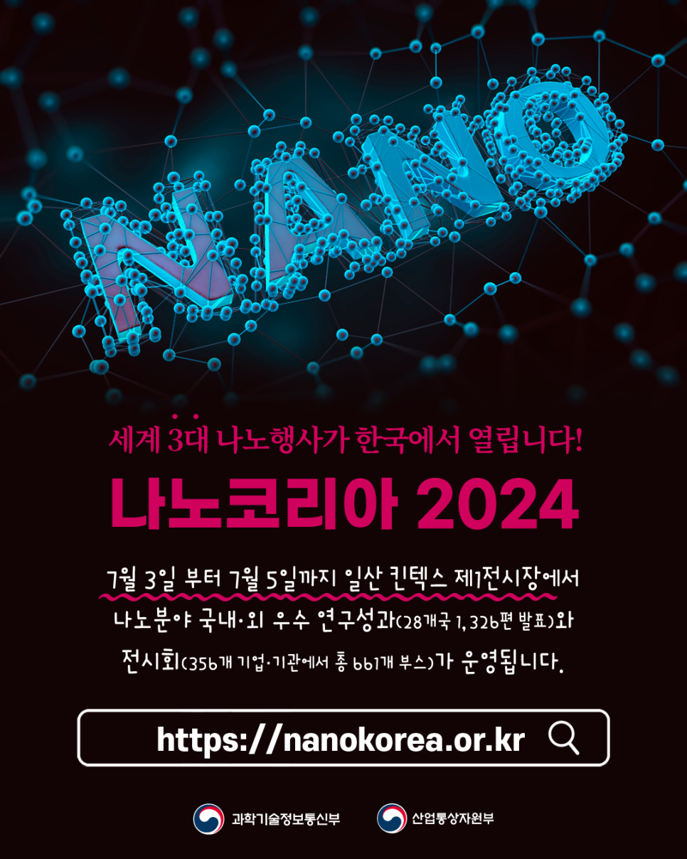 꿈을 현실로 만드는 나노기술, ｢나노한국 2024｣ 개최