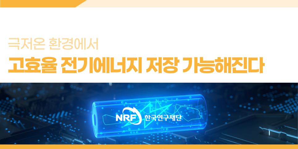 [연구성과] 극저온 환경에서 고효율 전기에너지 저장 가능해진다