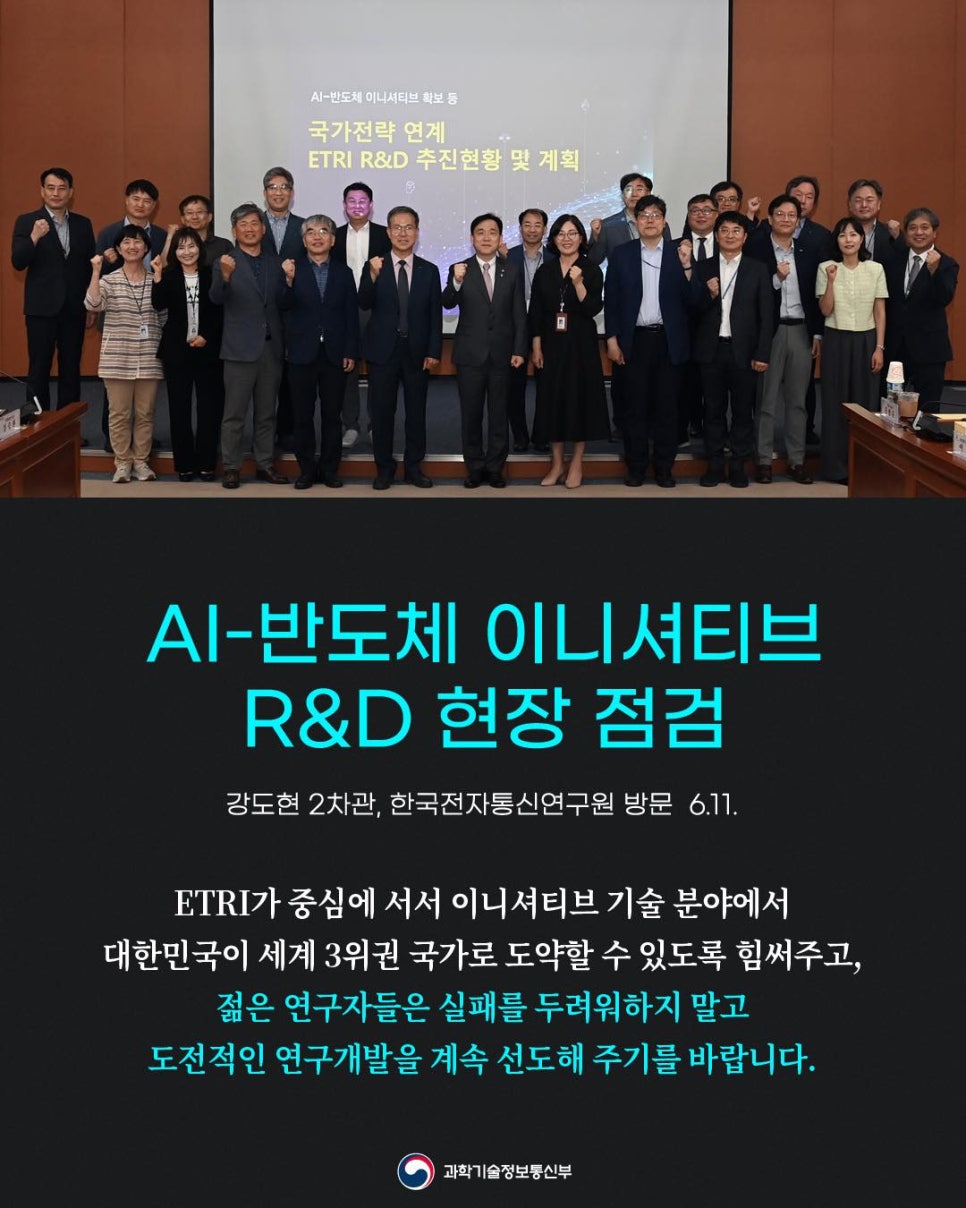 과기정통부, 인공지능-반도체 전략 구상 연구개발 현장 점검
