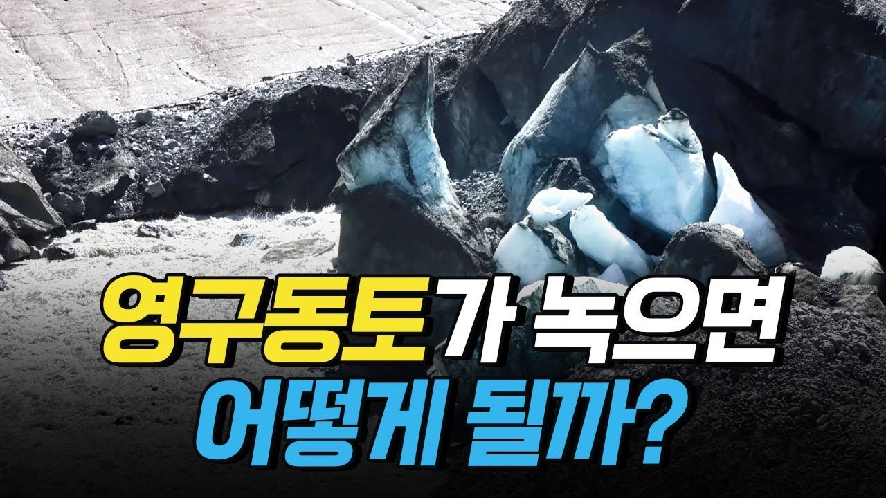 [핫클립] 북극, 영구동토 속 얼음 쐐기 시료의 연구