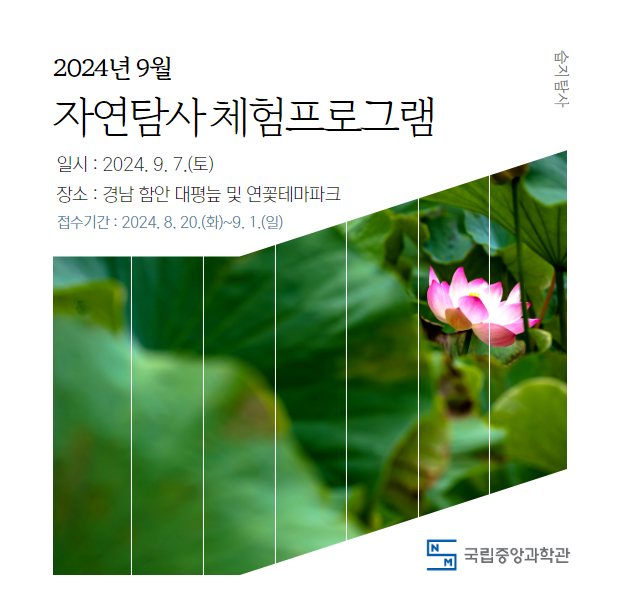 2024년 9월 자연탐사 체험 프로그램 안내
