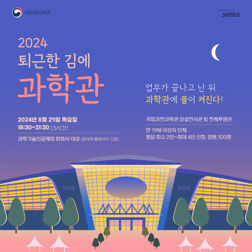 [행사] 문 닫은 과학관에 다시 불이 켜진다! 「2024 퇴근한 김에 과학관」 개최 안내(8월)