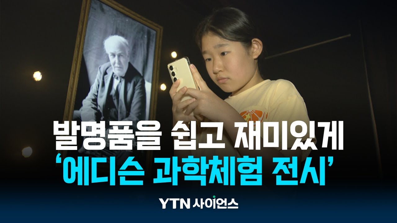 100년 전 에디슨 발명품엔 어떤 비밀이?