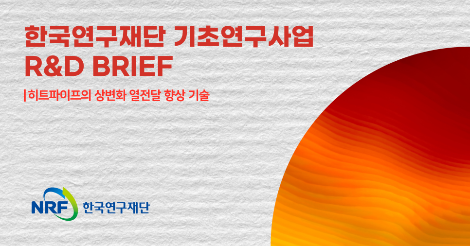 [NRF R&D BRIEF] 히트파이프의 상변화 열전달 향상 기술