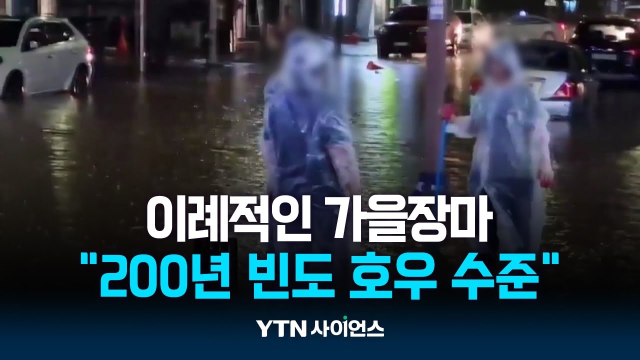 또 200년 빈도 호우 내렸다...정체전선에 태풍급 비구름 기폭제 역할