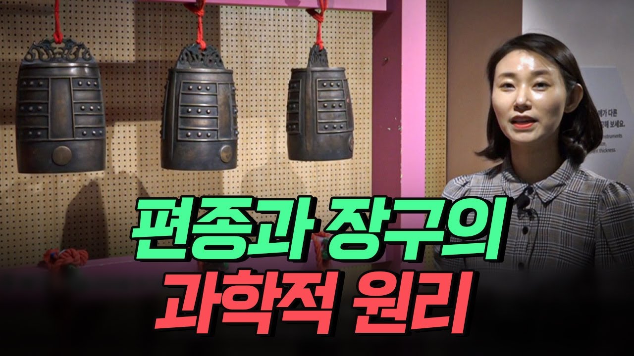 [핫클립] 우리 전통 타악기, 편종과 장구의 과학적 원리