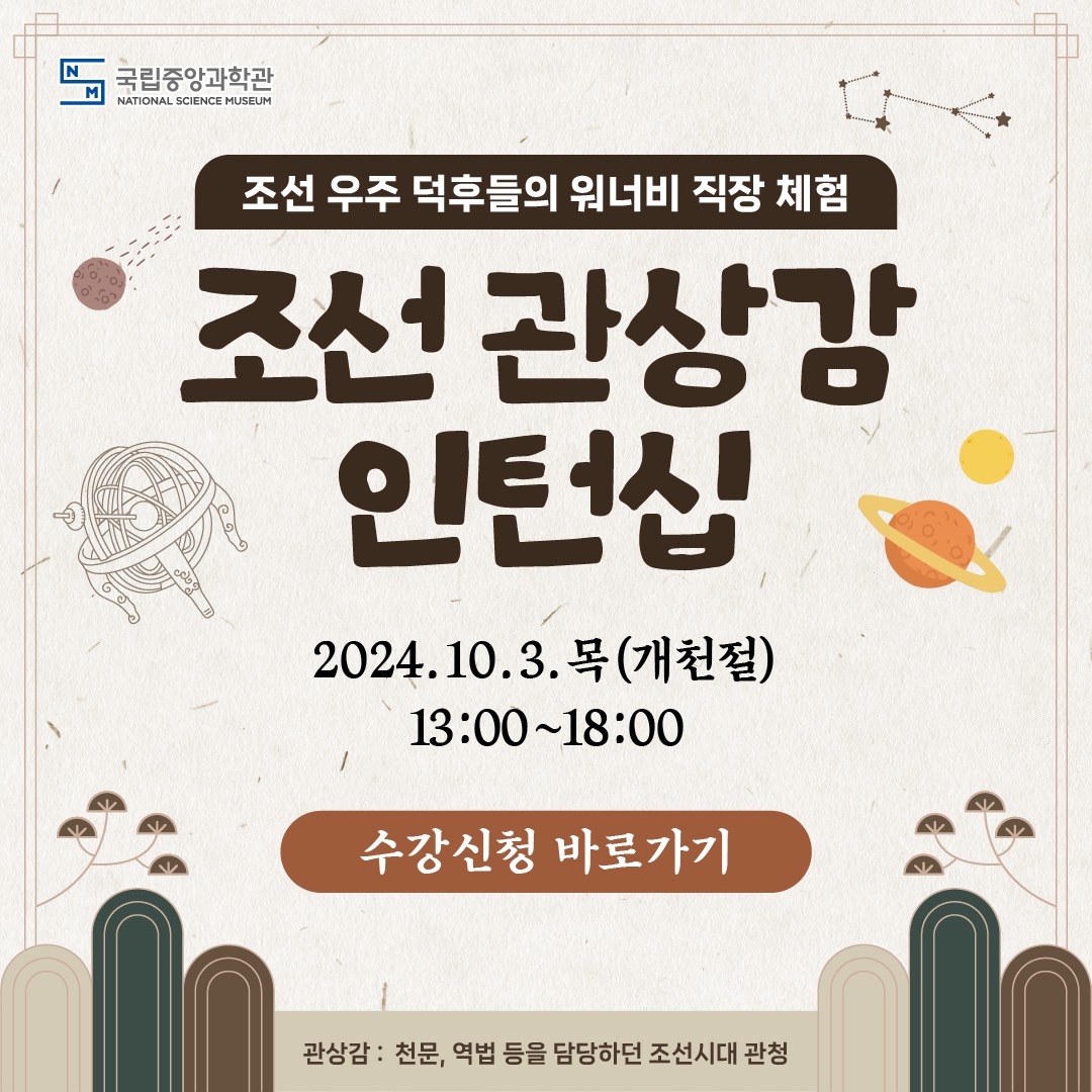 조선 관상감 인턴십 행사안내