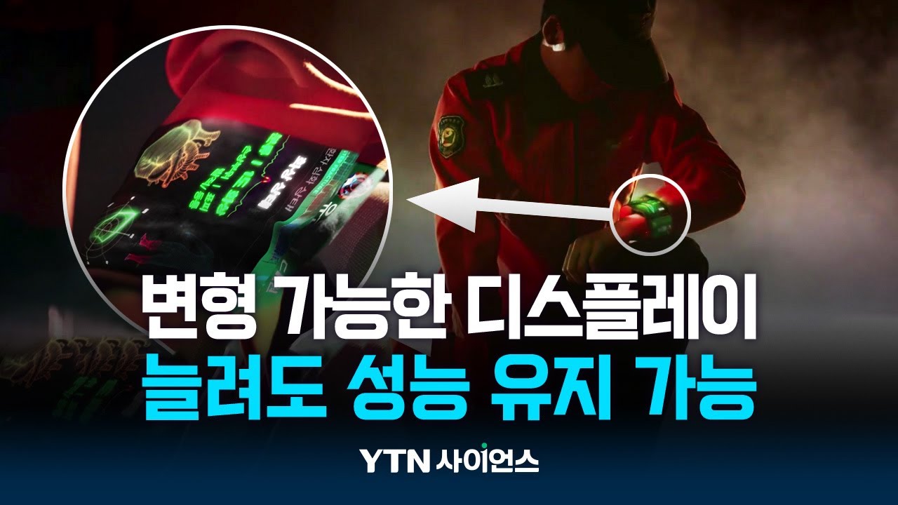 화면을 입는다?…자유롭게 접고, 비틀고, 늘이고
