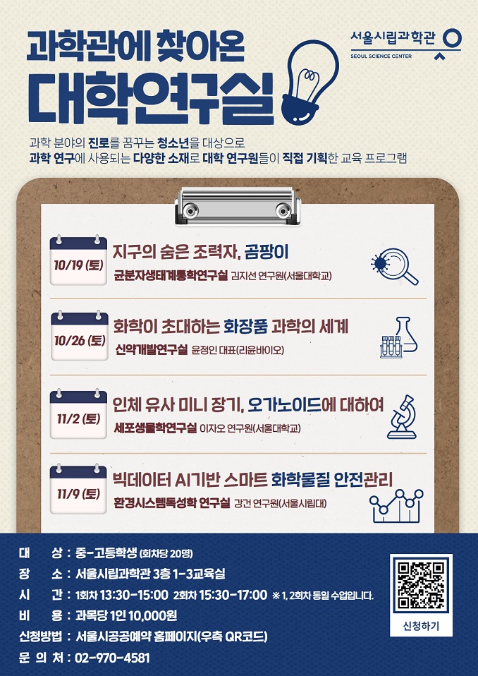 과학관에 찾아온 대학연구실