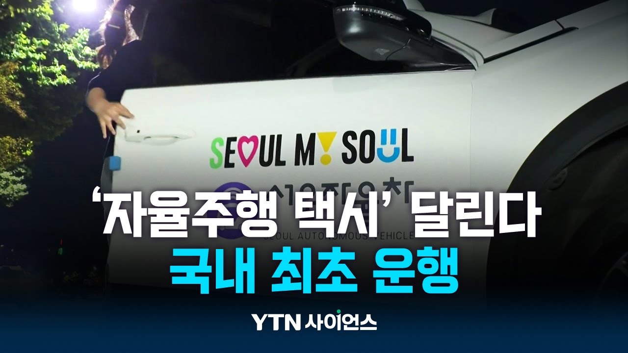 강남대로에 자율주행 택시 달린다…국내 최초 운행