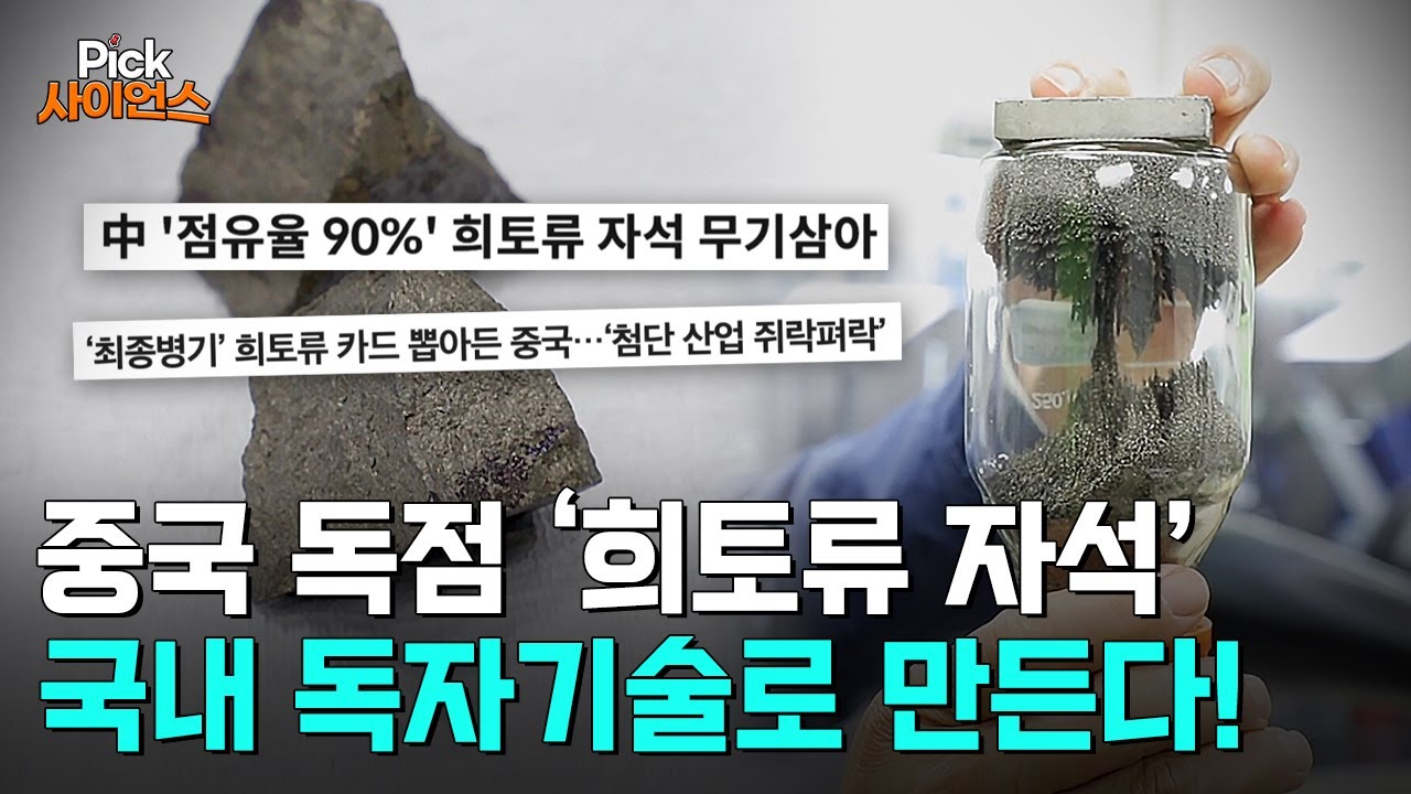 [Pick 사이언스] 중국 의존도 낮춘다!..세계 최고 성능 ‘희토류 자석’ 개발 성공시킨 한국 과학자