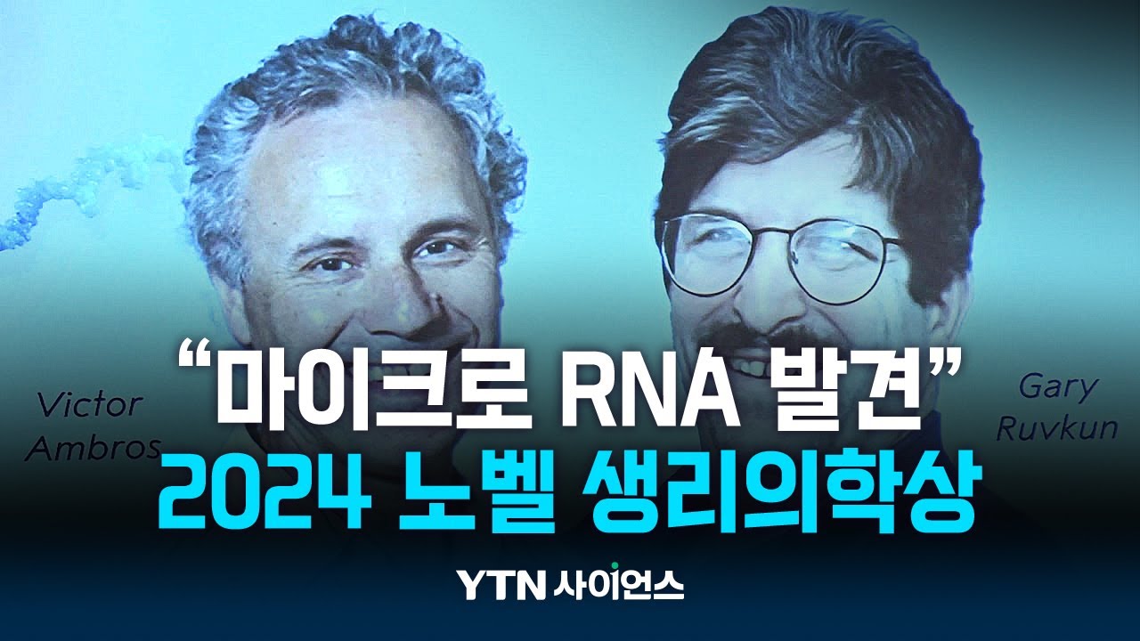 올해 노벨 생리의학상에 미 앰브로스·러브컨 교수...