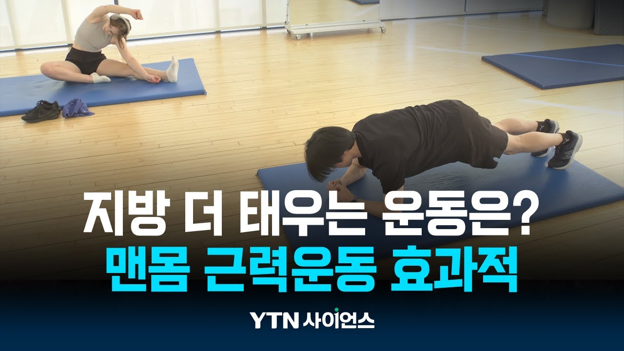 스쿼트·플랭크 등 맨몸 근력운동이 지방 더 태운다