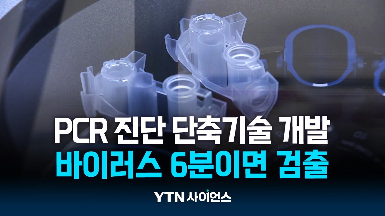 바이러스 진단 6분이면 OK...메타 표면 기반 PCR 기술