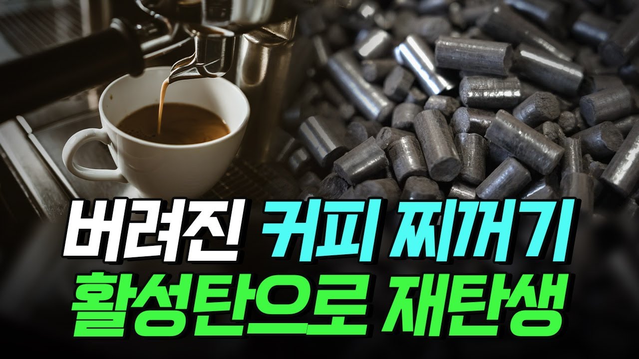 [핫클립] 버려지는 커피 찌꺼기 커피박 활성탄으로 재탄생되다