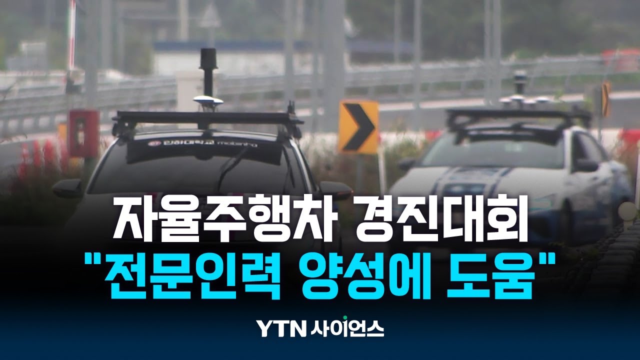 미래차 시대 앞당기자…대학생 자율주행차 경진대회