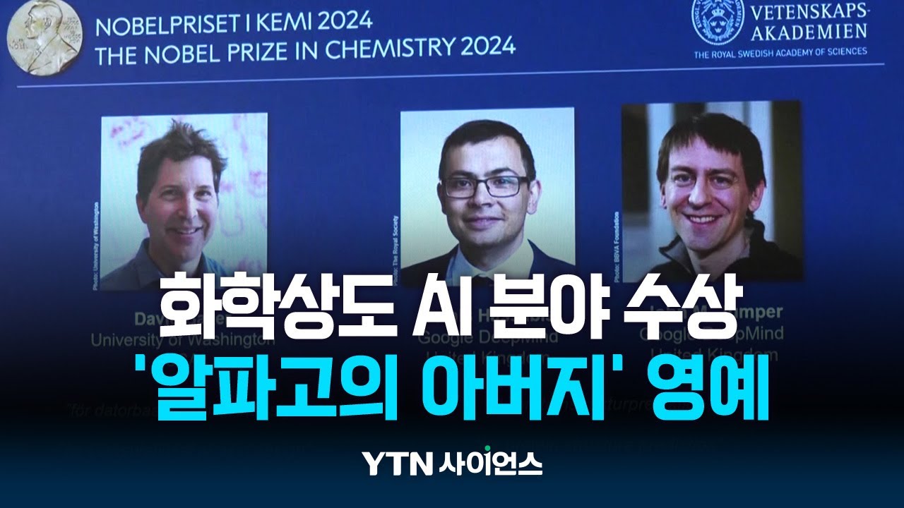 노벨 화학상도 AI 분야 수상...'알파고의 아버지' 영예
