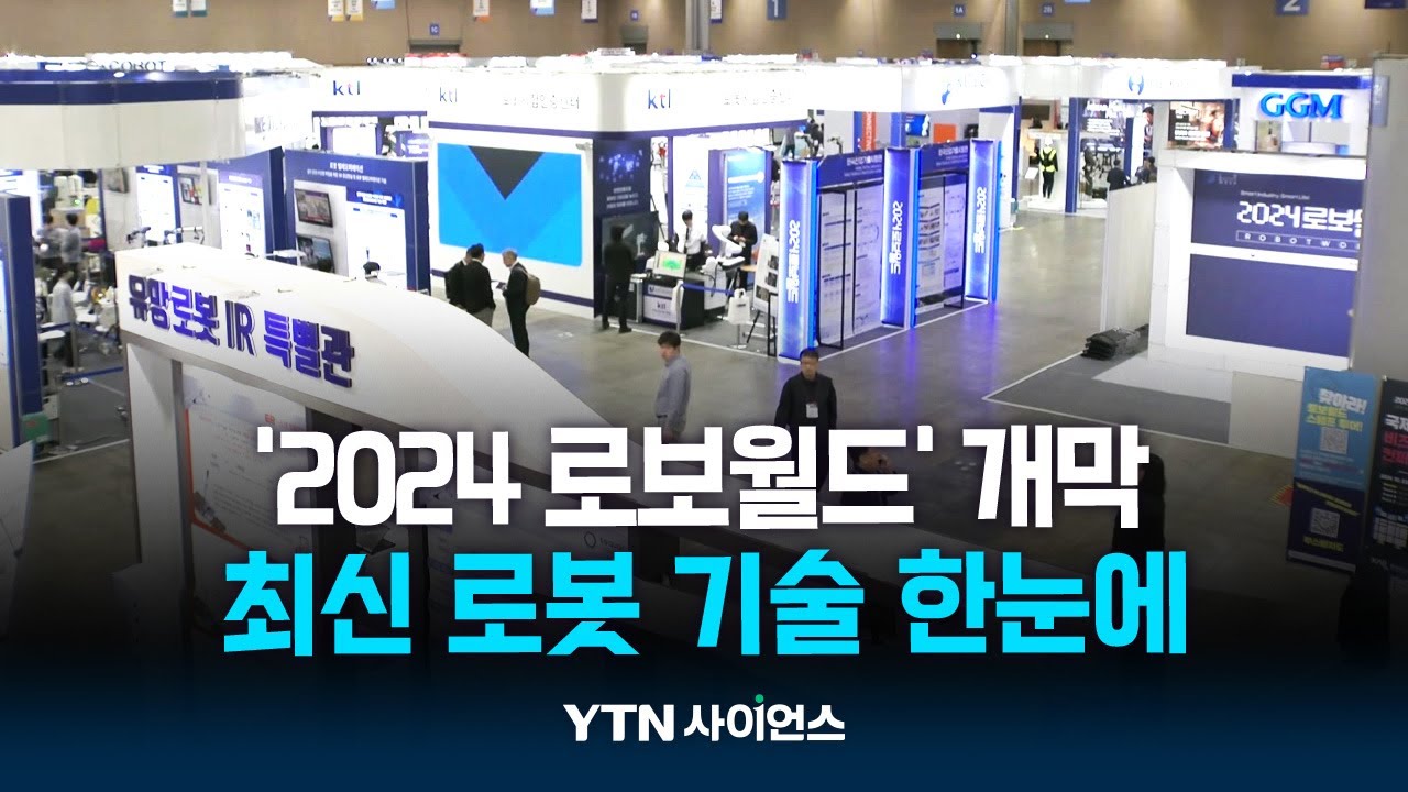 '더 똑똑해진' 로봇 기술 한눈에...2024 로보월드 열려