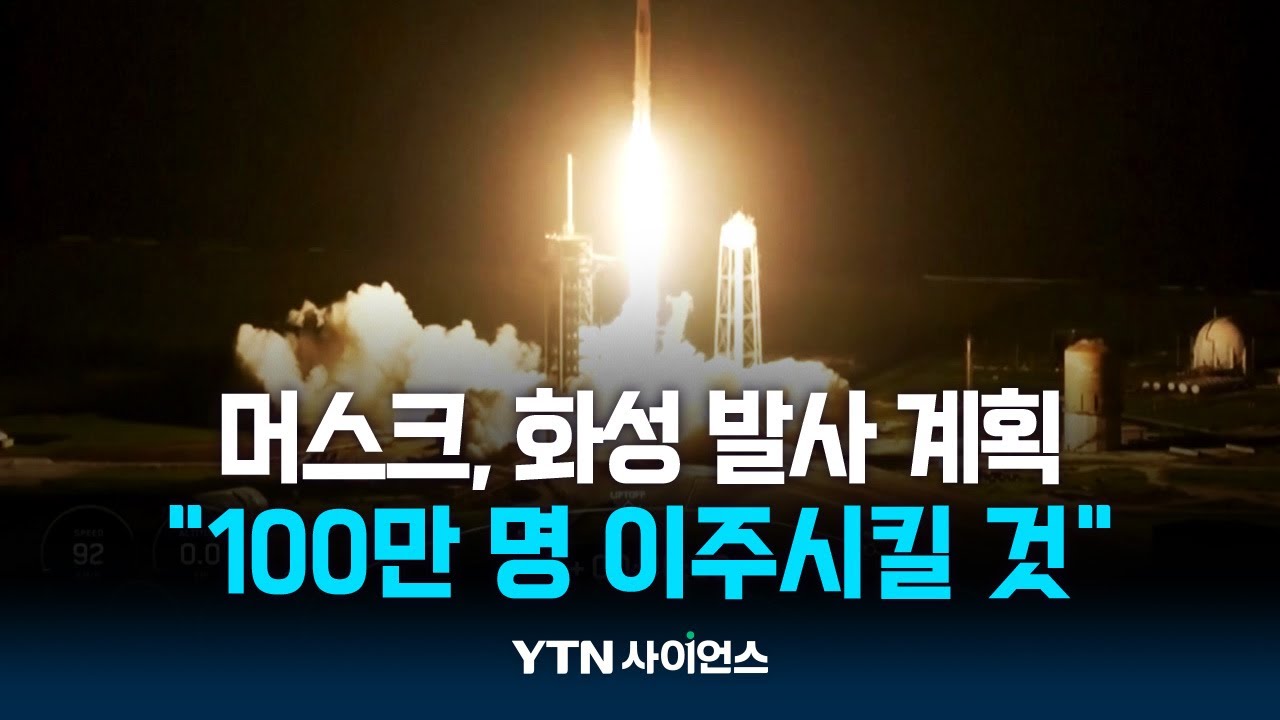구체화되는 머스크의 꿈...2029년 화성 정복