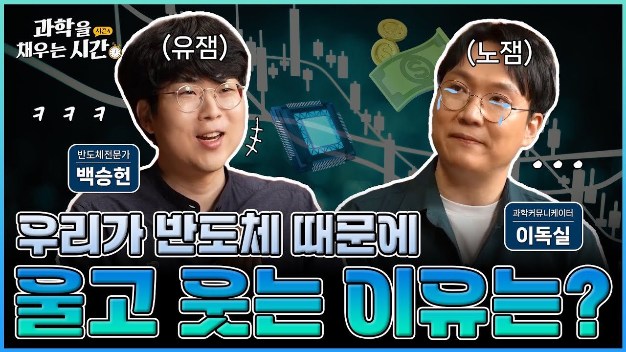 [과학을 채우는 시간 시즌4] EP2. 세계는 지금 반도체 전쟁 중? 메모리 반도체를 둘러싼 각국의 신경전! 메모리 반도체의 역사를 알아보자!