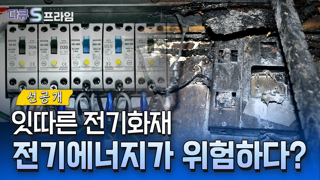 [전기화재, 미리 막는 게 답이다] 스프링클러 터지기 전! 전기에너지 관리가 필요한 이유